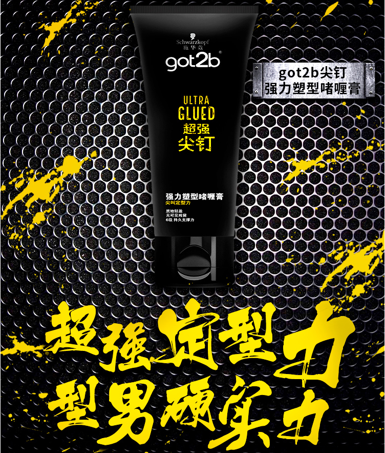 施华蔻schwarzkopf定型啫喱5级强定型胶got2b冰峰清爽定型啫喱250ml