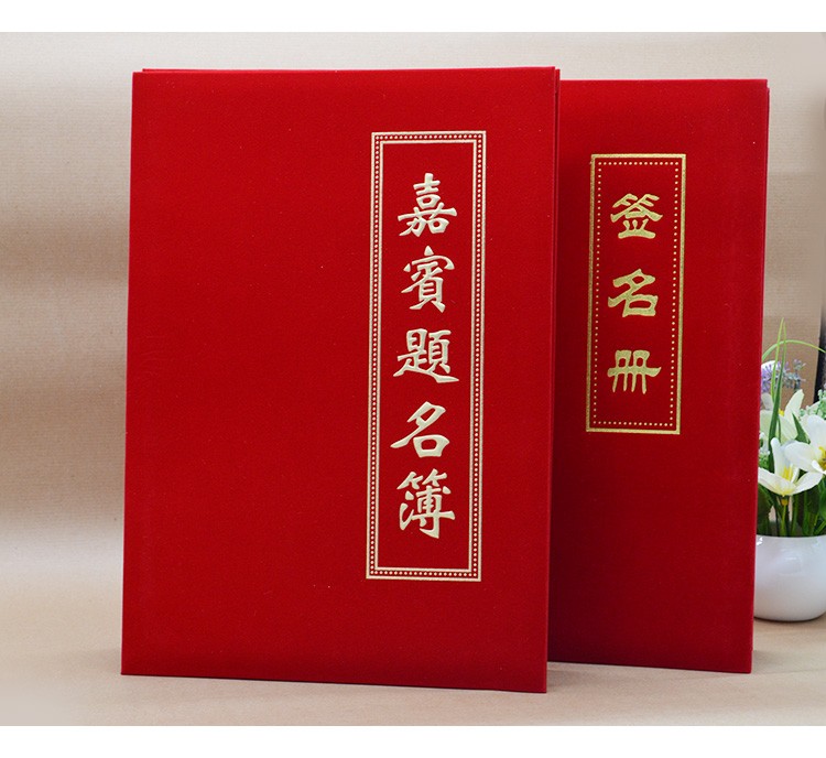 嘉宾签到本签到薄提名册商务会议签到本礼金簿婚宴布置签到本签到册