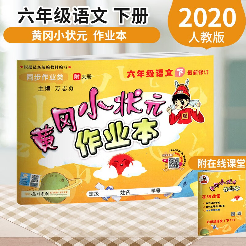 送七2020春黄冈小状元六年级下册人教版rj全7本 黄冈小状元作业本达标