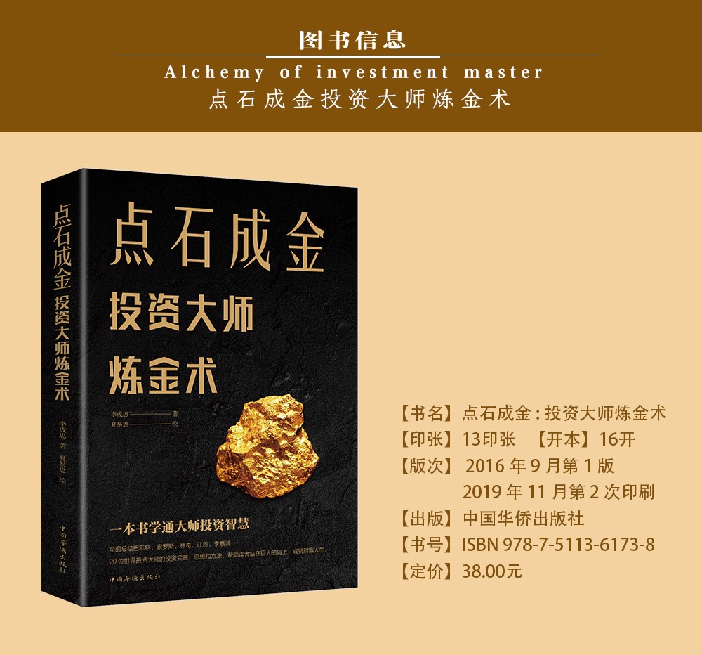 《点石成金:投资大师炼金术 金融投资理财书籍 个人理财书籍投资手册