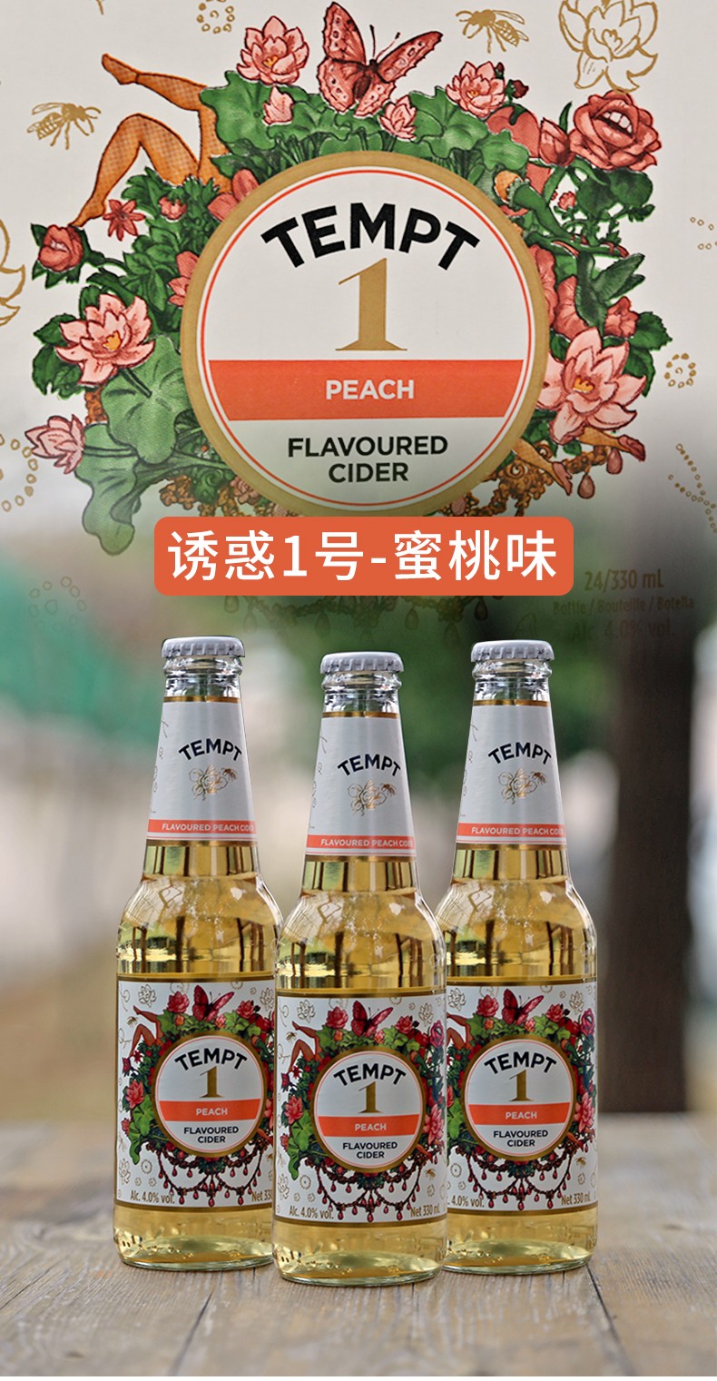 诱惑tempt啤酒丹麦进口啤酒精酿啤酒诱惑系列西打酒诱惑1号蜜桃味330