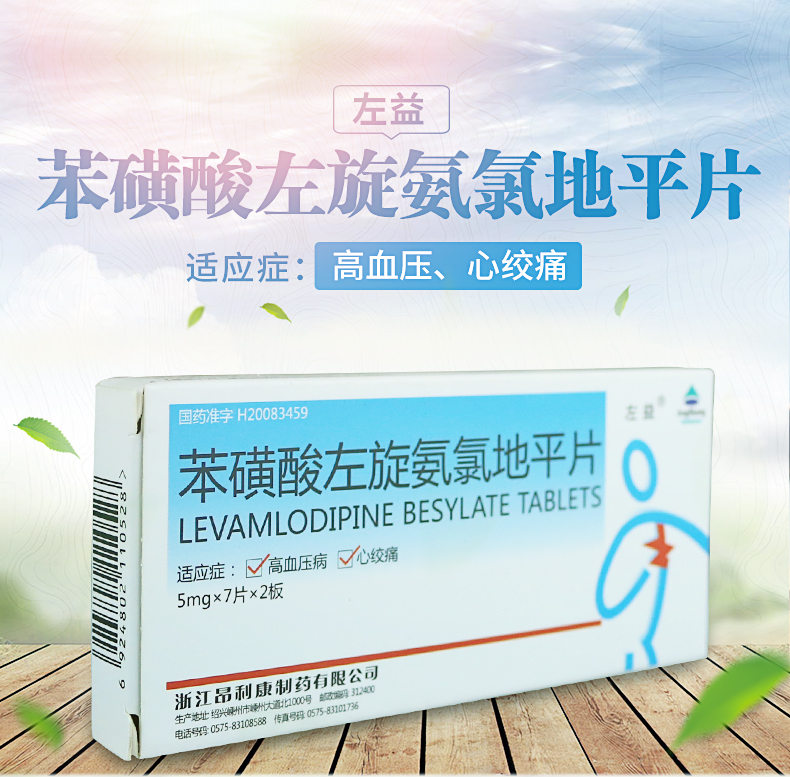 左益 苯磺酸左旋氨氯地平片 5mg*14片/盒 【十盒】优惠装低至2?