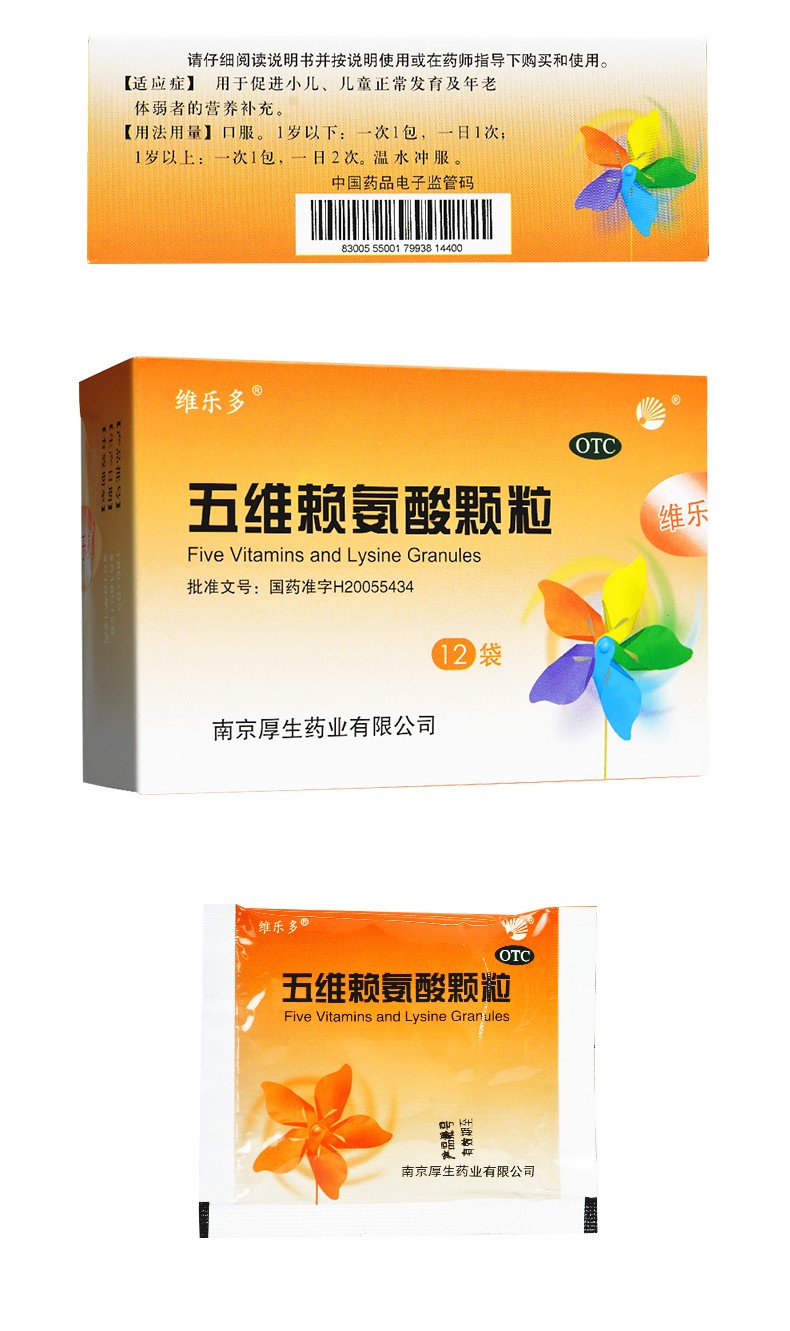 厚生 维乐多 五维赖氨酸颗粒 5g*12袋儿童正常发育 老体弱者营养补充