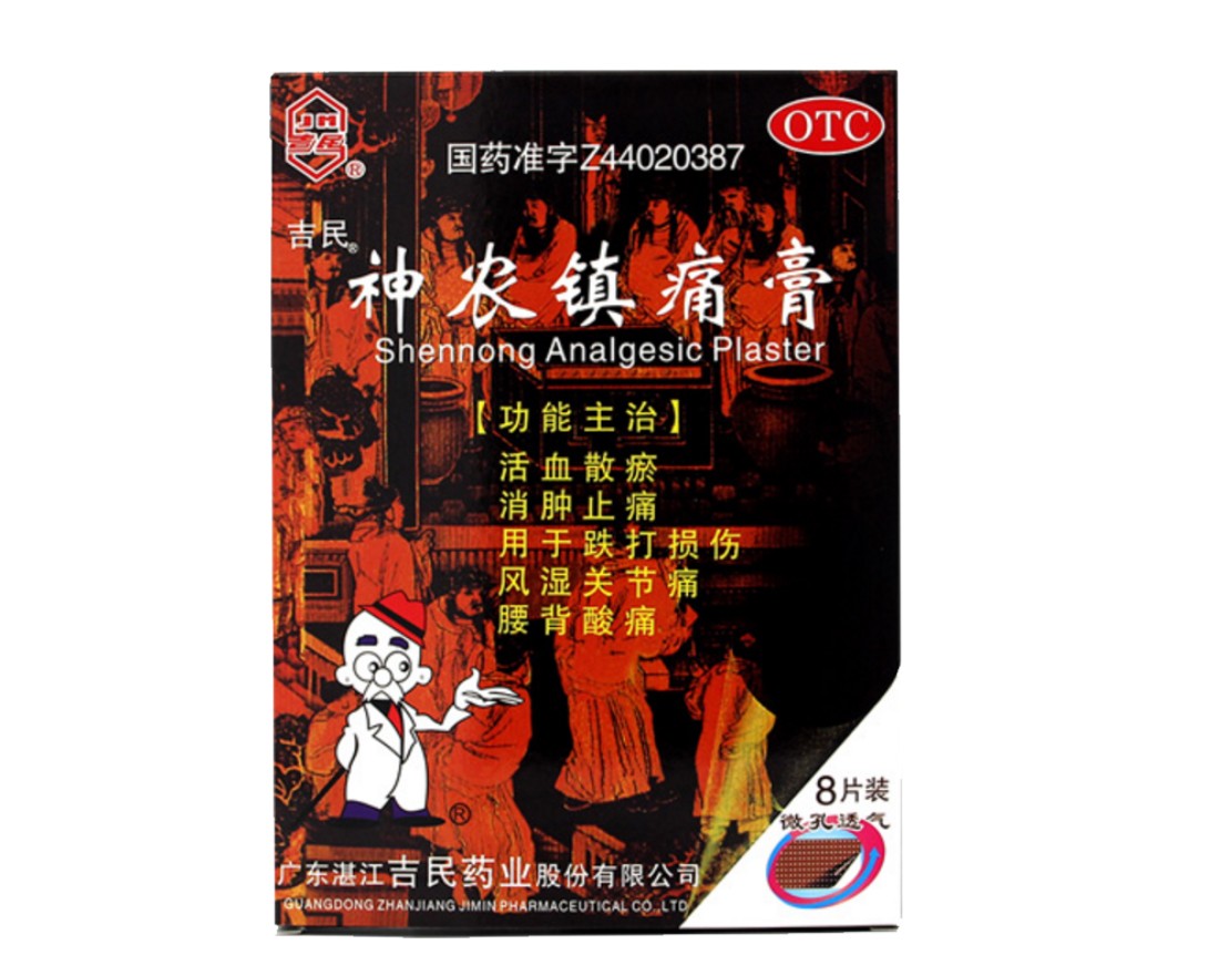 吉民 神农镇痛膏 7cm*10cm*8片 跌打损伤风湿关节痛腰背酸痛活血散瘀