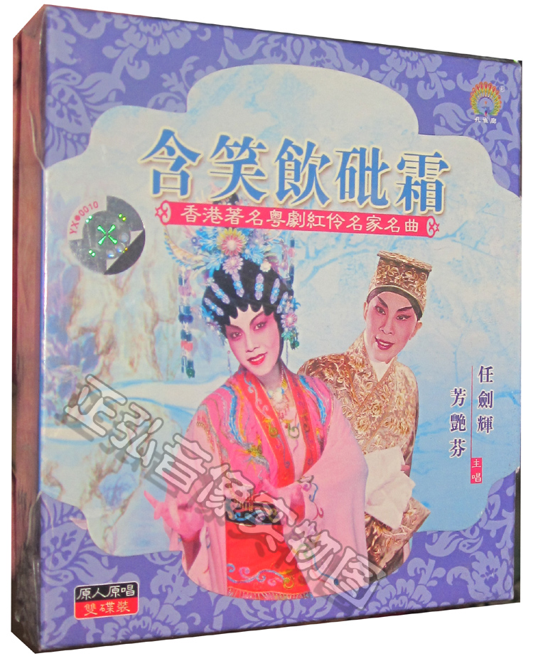 正版粤剧cd含笑饮砒霜主唱任剑辉芳艳芬原人原唱2cd粤曲cd广东大戏cd