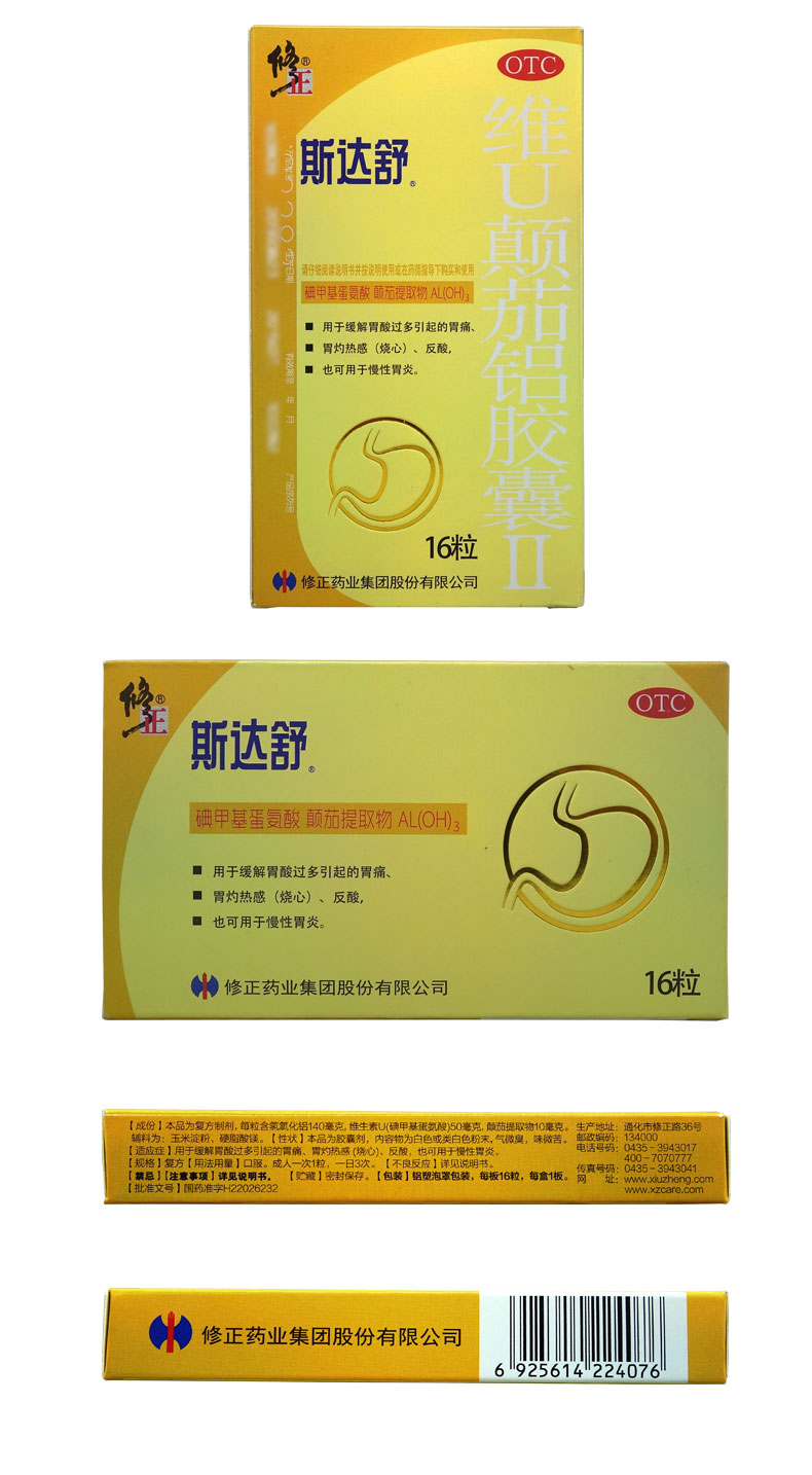 修正 斯达舒 维u颠茄铝胶囊Ⅱ16粒 胃酸过多引起的胃痛胃灼热感(烧心)