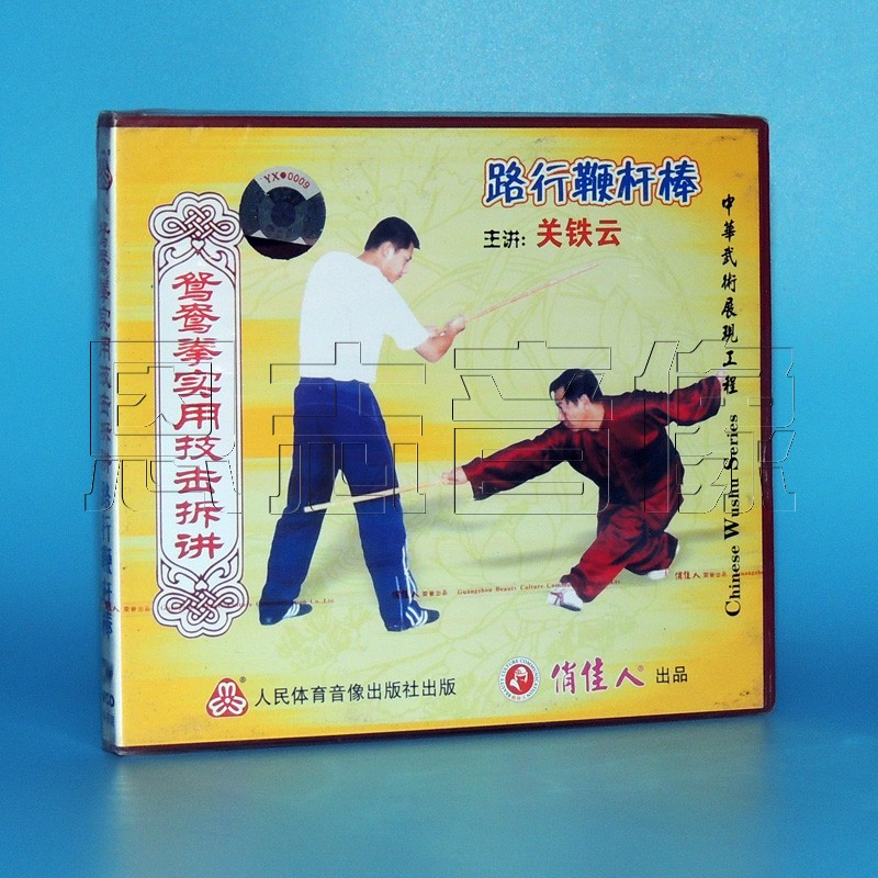 中华武术展现工程 鸳鸯拳实用技击拆讲 二趟地功 vcd碟 关铁云 荷叶刀