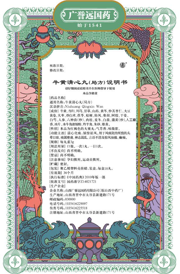 远牛黄清心丸局方3g18丸