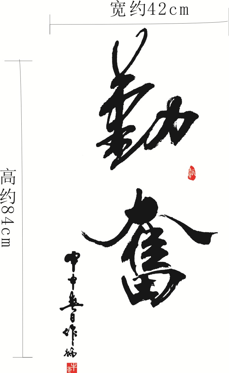 居梦坞书法字画文字办公室企业文化墙贴励志贴纸书法装饰墙壁贴纸奋斗