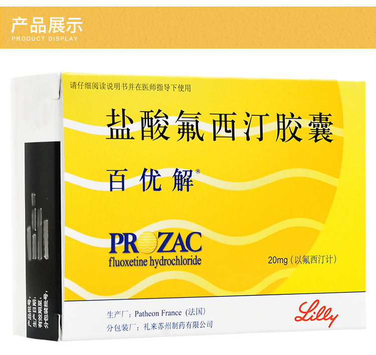 百优解 盐酸氟西汀胶囊 20mg*28粒/盒 1*3盒装