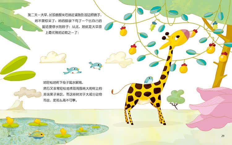 宝宝想象力激发图画书:为什么长颈鹿的脖子这么长?