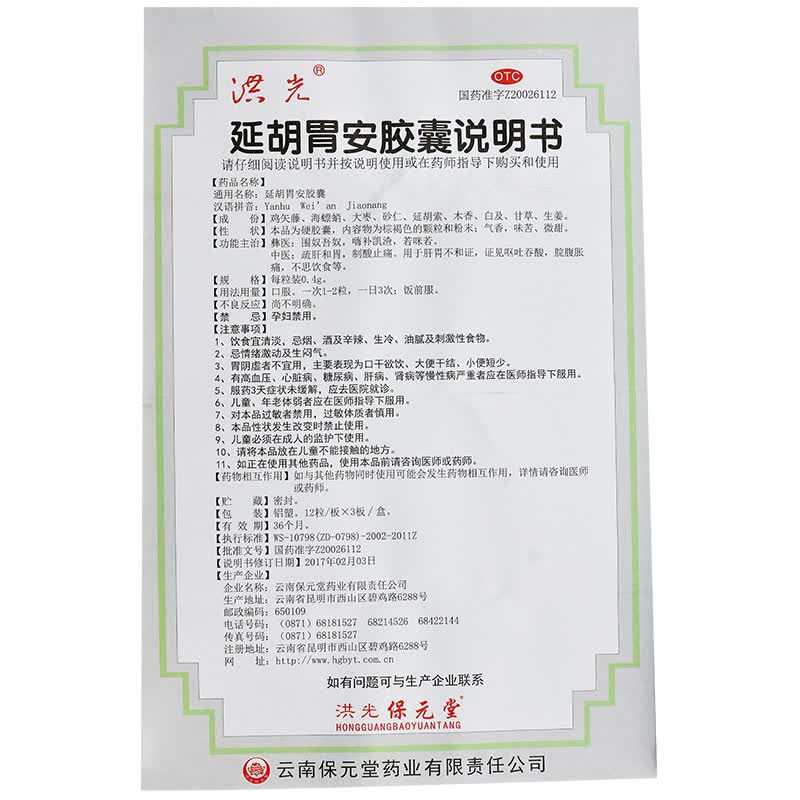 洪光 延胡胃安胶囊36粒 疏肝和胃制酸止痛 五盒装