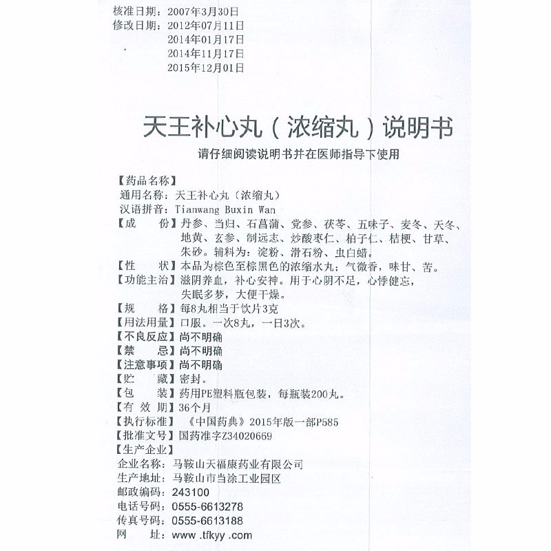 福康天王补心丸浓缩丸200丸1瓶盒滋阴养血补心安神
