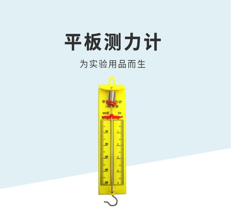 平板测力计弹簧测力计14008型5n5牛顿初中学物理力学实验器材教学仪器