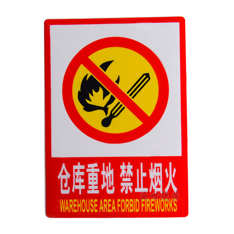 安全标识牌pvc警告贴纸仓库重地严禁烟火标语警示贴禁止吸烟禁止吸烟