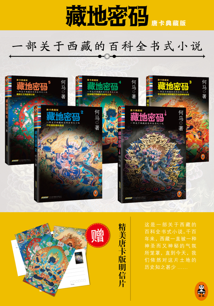 藏地密码 : 唐卡典藏版4湖北新华书店