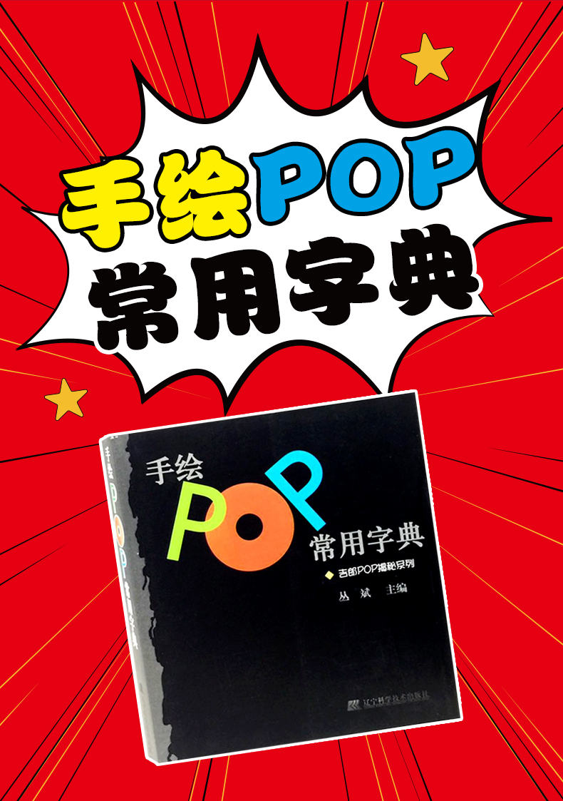 《手绘pop常用字典 手绘pop常用字典 辽宁科学技术出版社》【摘要 书