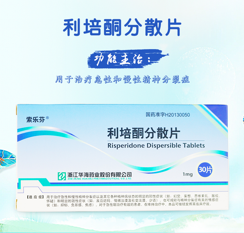 索乐芬 利培酮分散片 1mg*30片/盒 1*5盒装