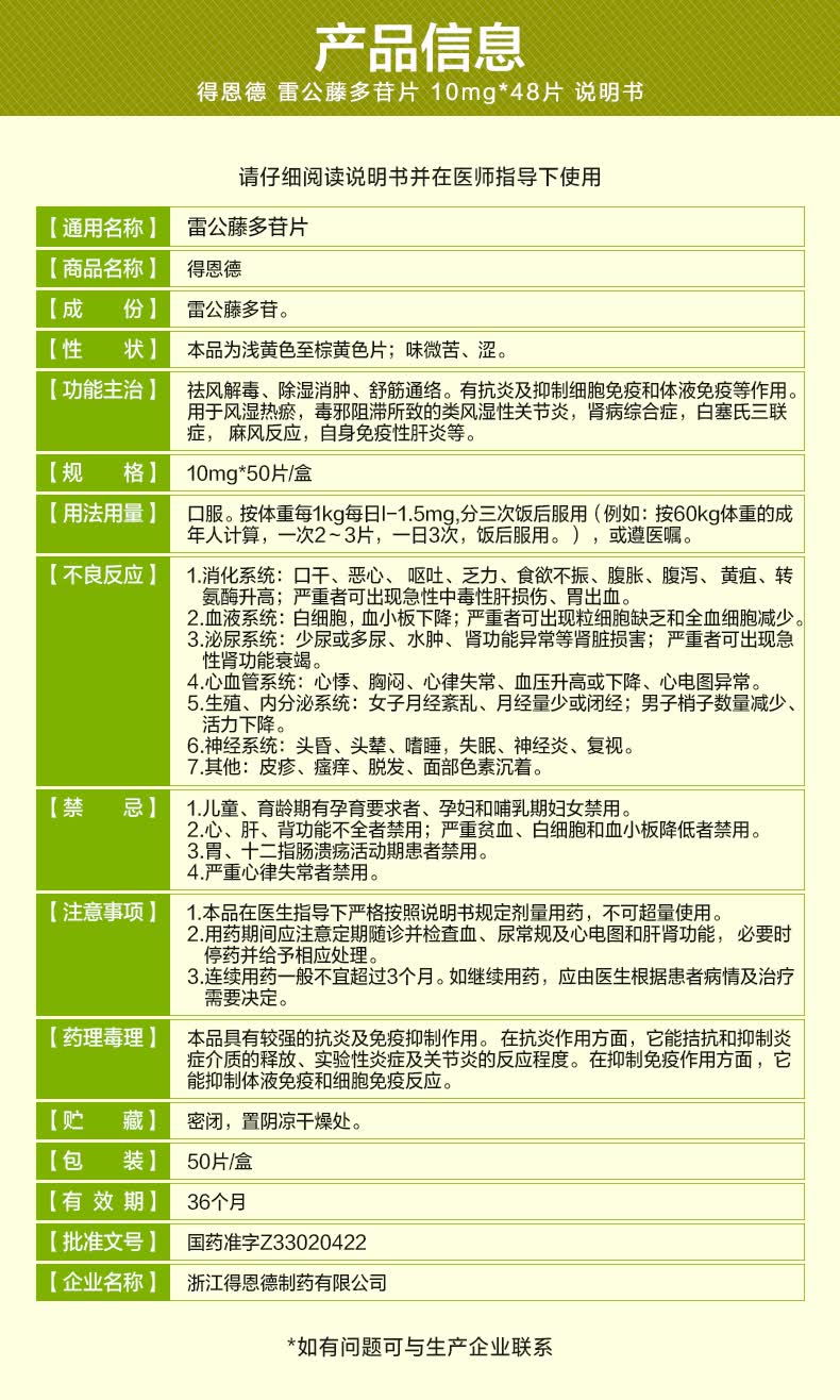 得恩德 雷公藤多苷片 10mg*50片*1瓶/盒 【5盒装】(疗程用药)