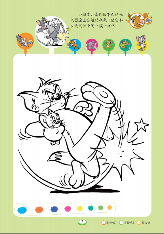 《猫和老鼠益智游戏书 涂一涂(提高篇) 吴飞 等》【摘要 书评 试读】-