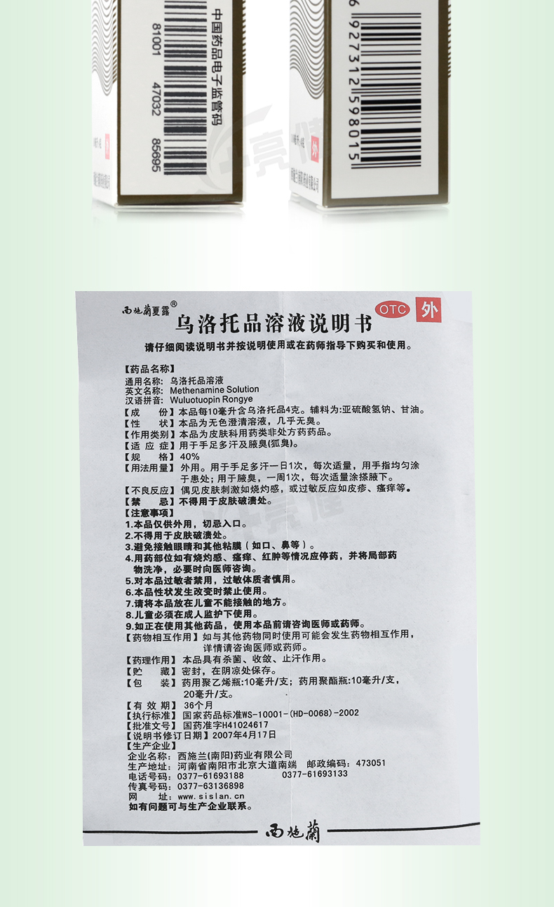 西施兰夏露乌洛托品溶液10ml狐臭腋臭1盒装