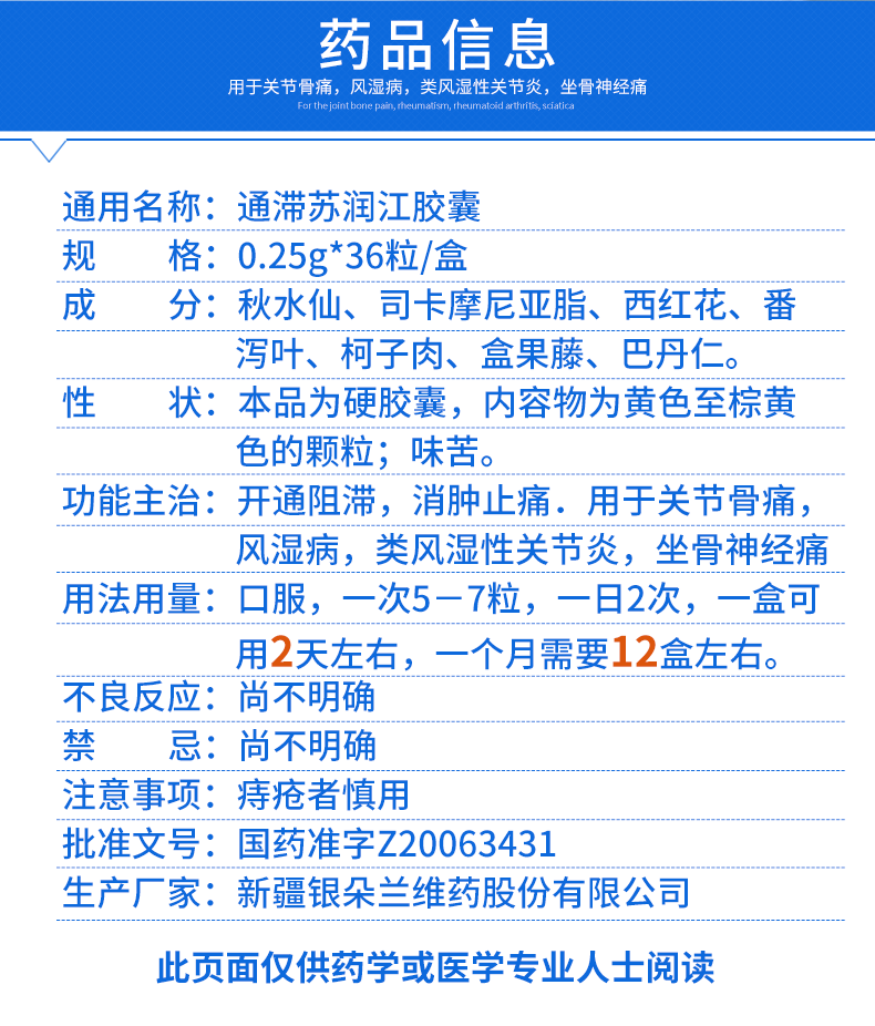 银朵兰 通滞苏润江胶囊 0.