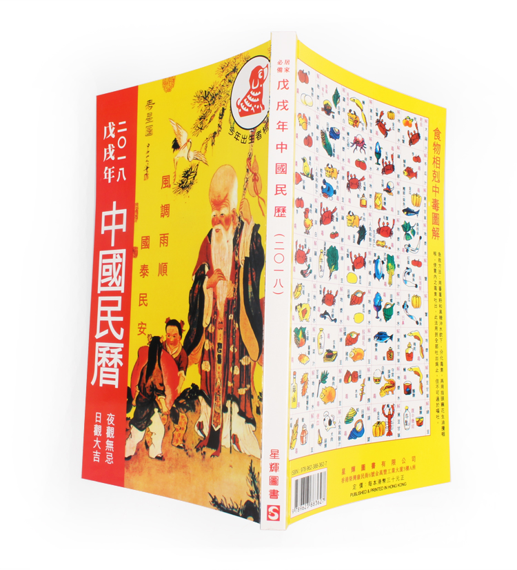 2018年中国民历戊戌狗年老黄历通书通胜嫁娶