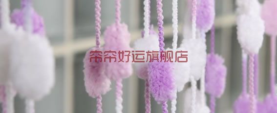 
                                        帘帘好运 毛球加密加粗型门帘挂帘玄关隔断窗帘装饰 毛毛球线帘 粉紫红毛球 2.8米宽2.8米高                