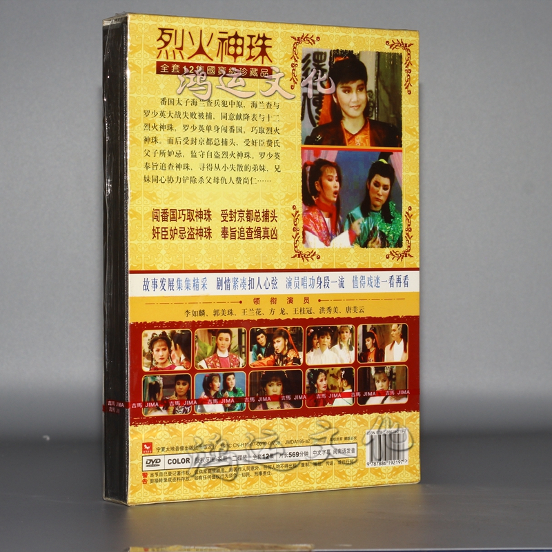 【正版】福建台湾歌仔戏 烈火神珠 烟雨花楼 李如麟唐美云 2dvd