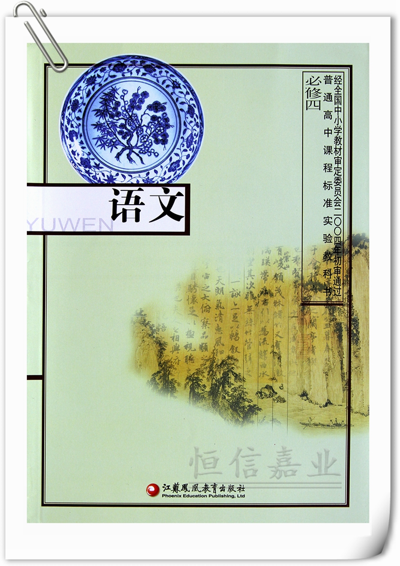 《正版现货2018年使用 苏教版高中语文必修4/四课本教材教科书 高一