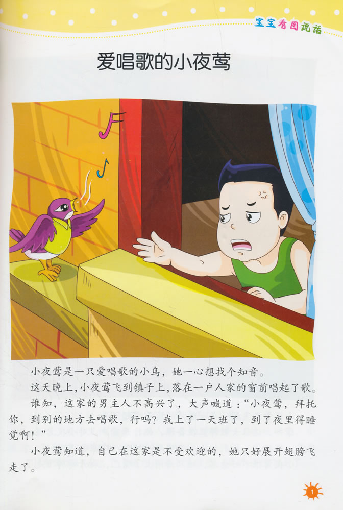 爱唱歌的小夜莺-宝宝看图说话 9787518603077