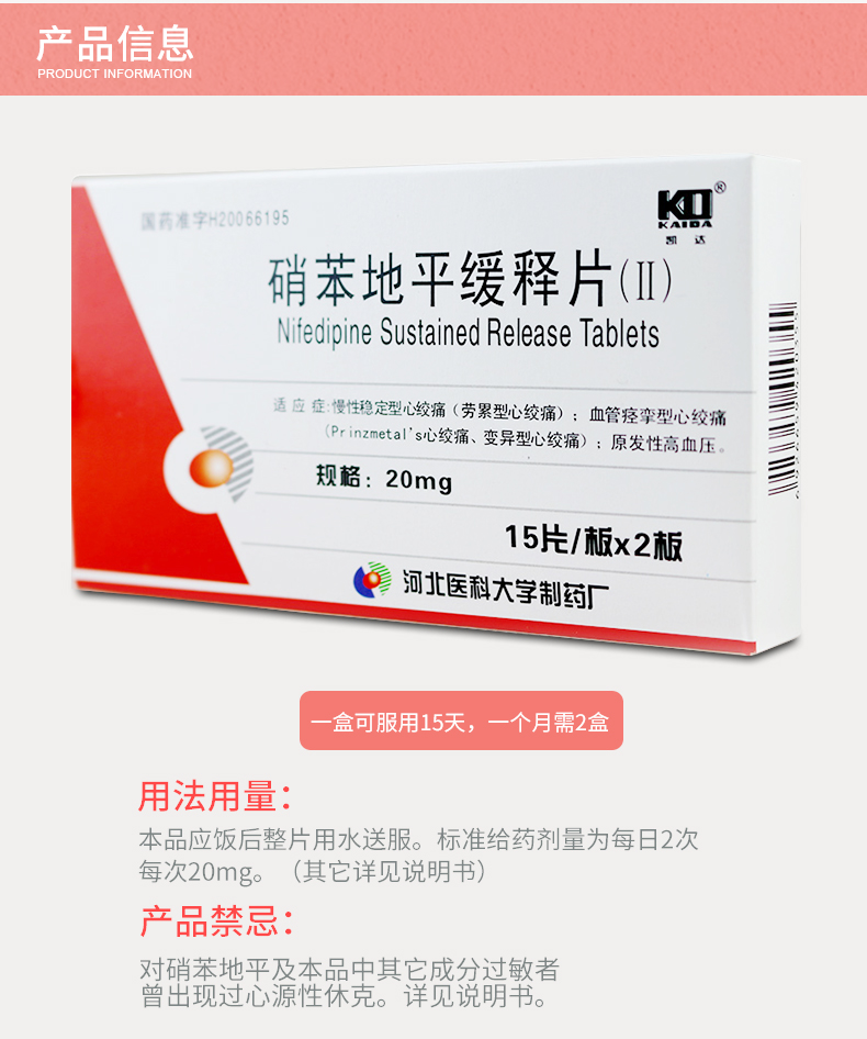 kd/凯达 硝苯地平缓释片(Ⅱ) 20mg*30片/盒 15盒装】联系客服均价15元