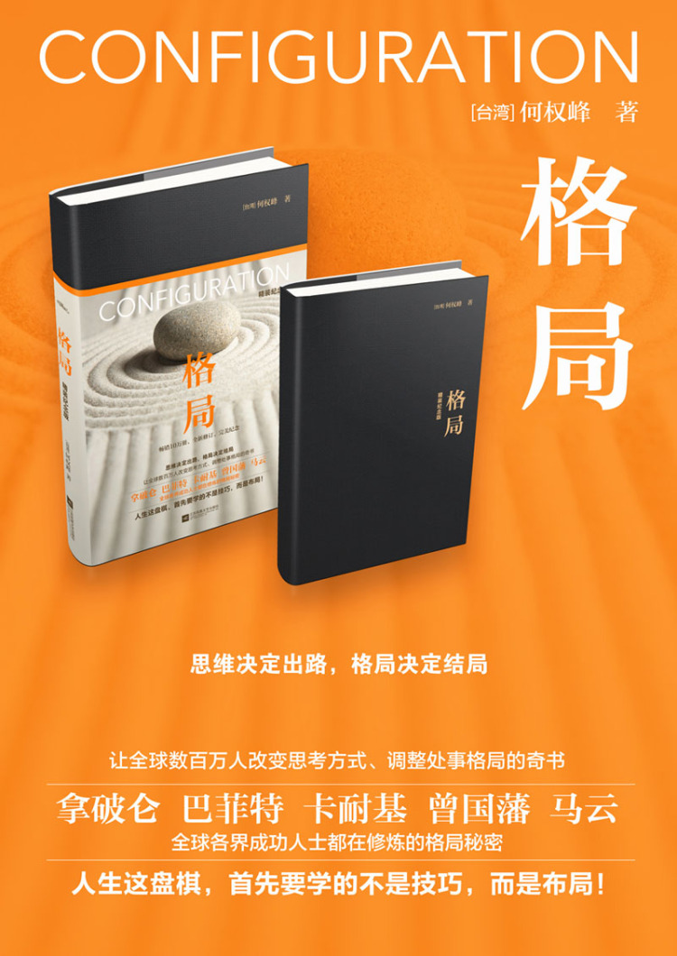 格局(精装纪念版) (台湾)何权峰 江苏文艺出版社 9787539996394