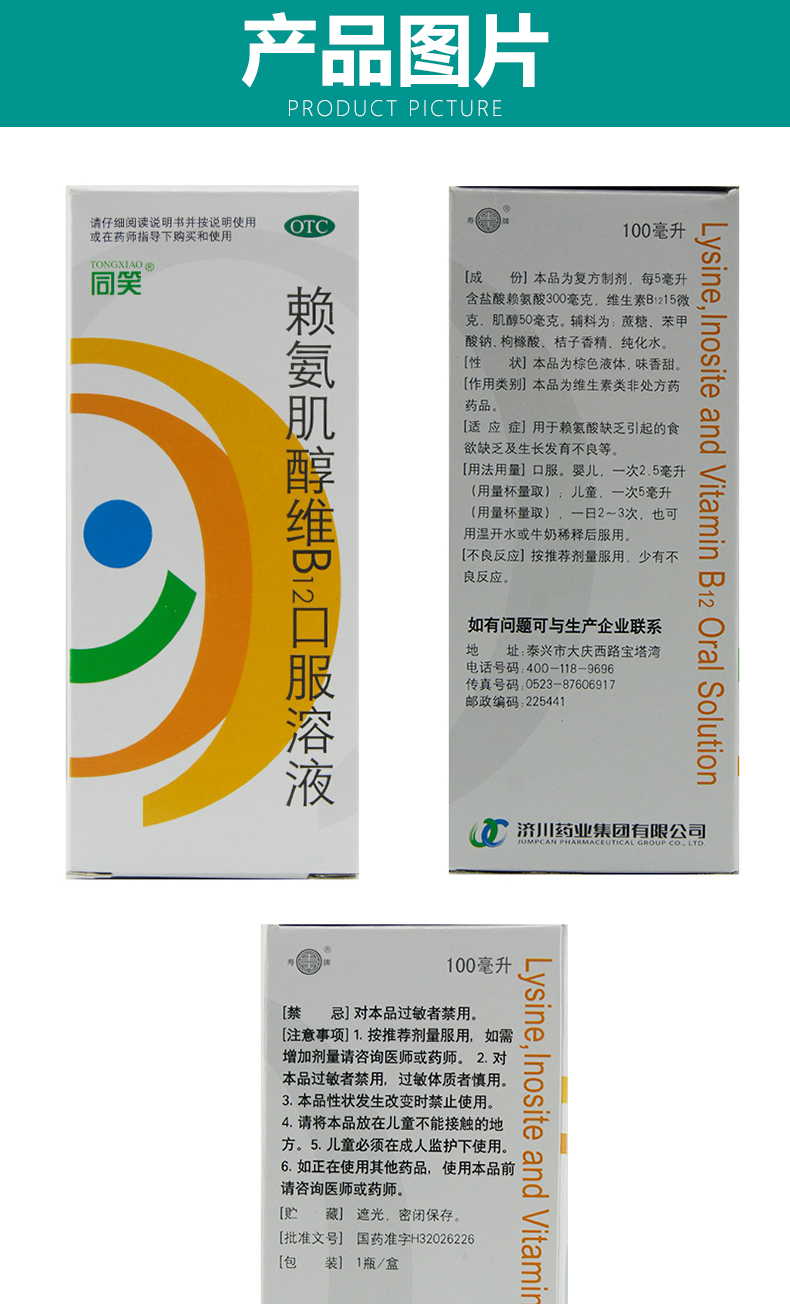 同笑 赖氨肌醇维b12口服溶液 100ml 标准装:1盒