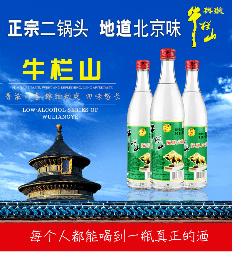 牛栏山二锅头白牛二北京陈酿42度AY\/AE浓香型