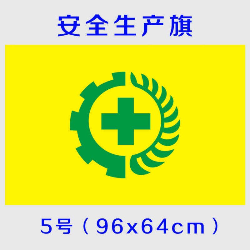 黄色安全生产旗安全旗黄色绿标5号96x64cm可定做定制1号2号3号4号5号