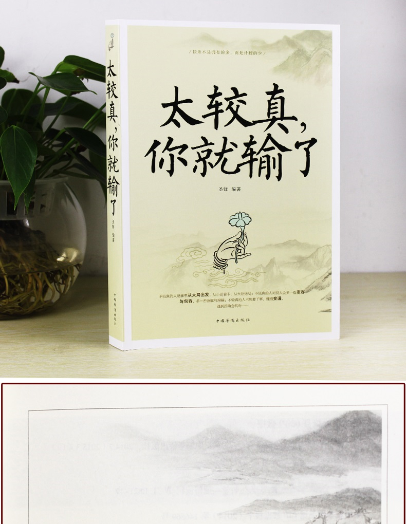 太较真你就输了 心灵休养书 成功励志书籍人生哲学书籍成功励志书