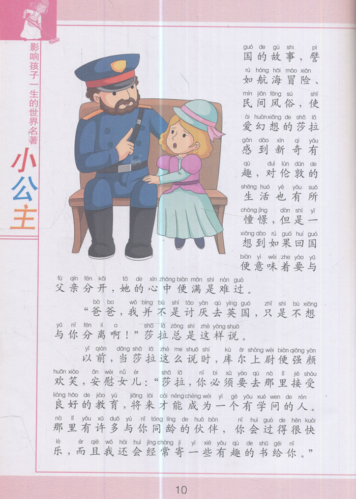 正版书籍 影响孩子一生的世界名著:小公主(名作精品·彩图注音)