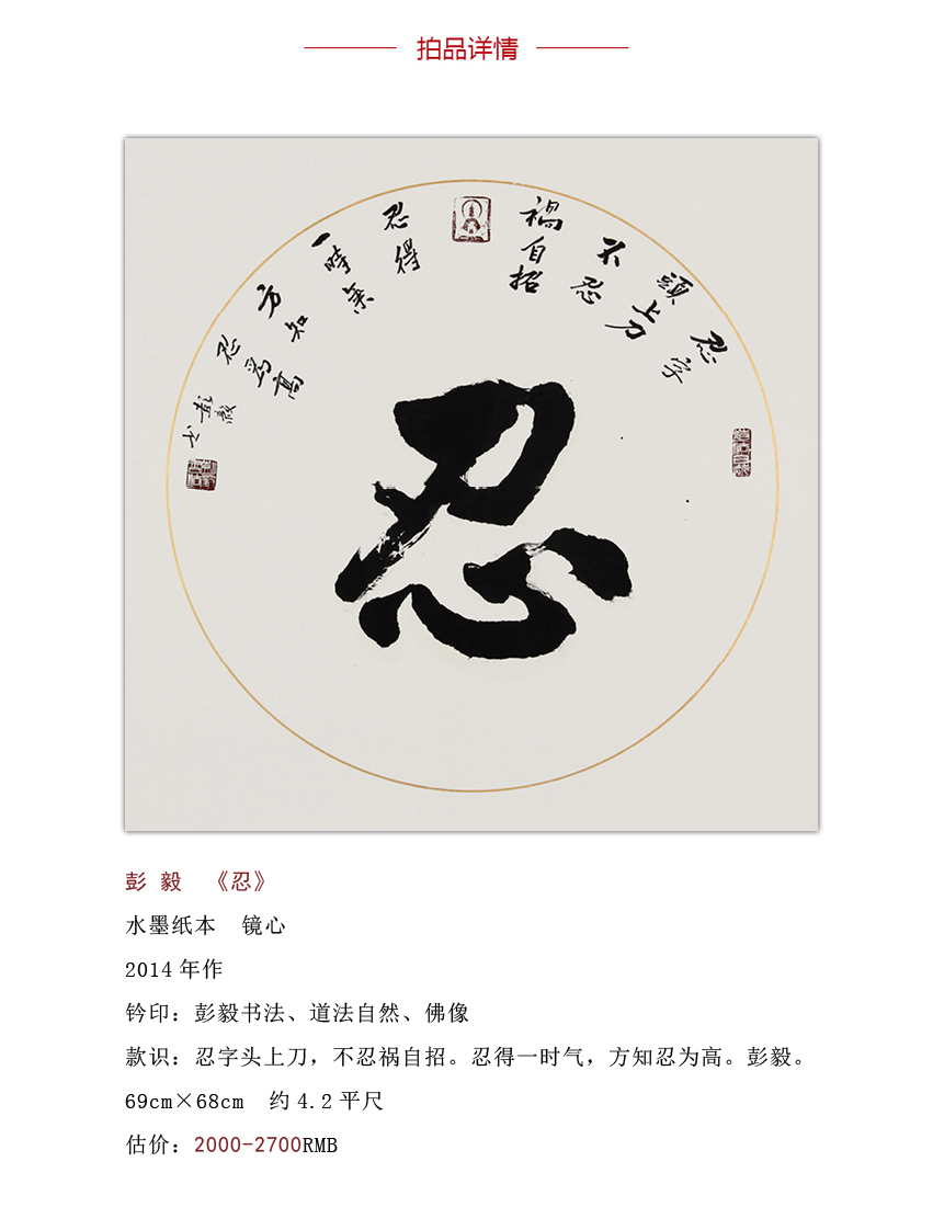 彭毅 中书协会员《忍》