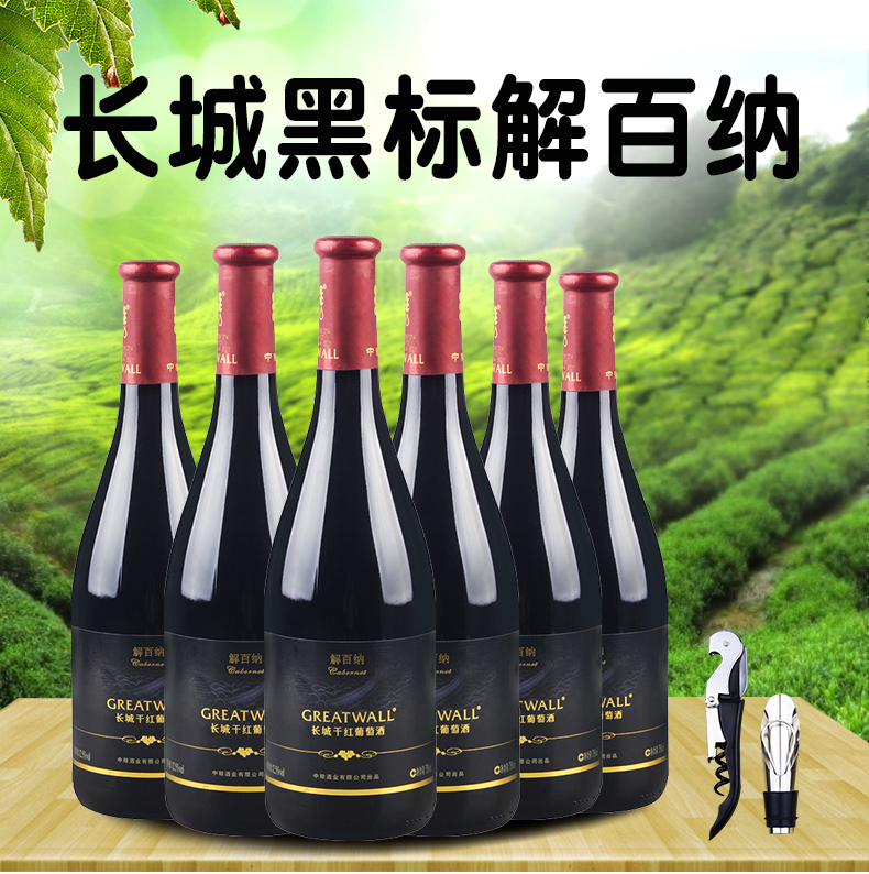中粮长城(greatwall)红酒 黑标解百纳干红葡萄酒 750ml*6瓶 整箱装赠