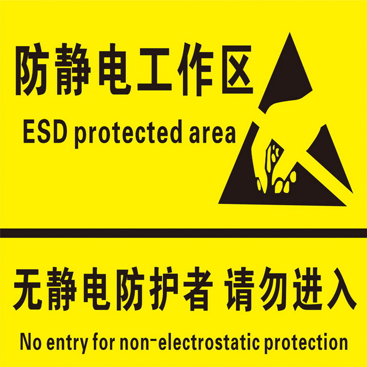 达之礼防静电工作区无静电防护者请勿进入提示牌esd防静电标签当心