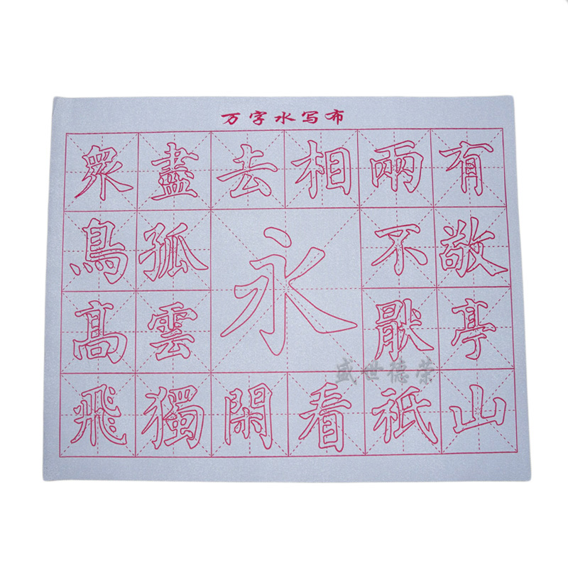 与同办公 初学者成人练毛笔字帖小学生书法入门楷书临摹 水写布套装