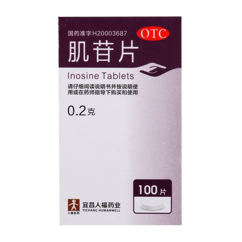 人福医药 肌苷片0.2g*100片/盒 用于急慢性肝炎的辅助治疗 3盒装