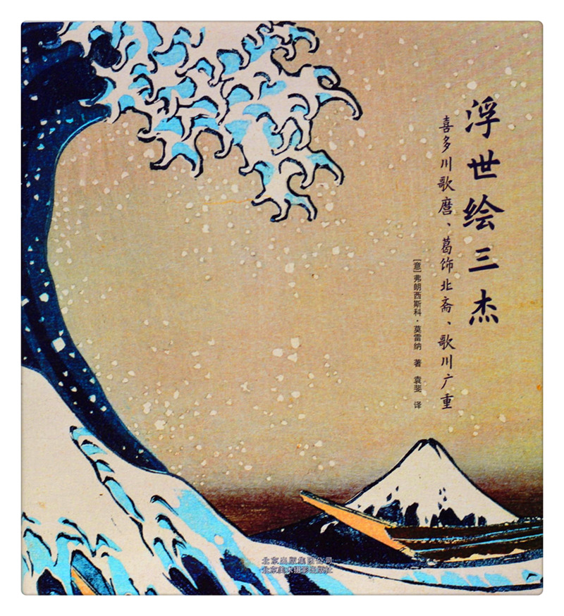 浮世绘三杰-喜多川歌麿,葛饰北斋,歌川广重 弗朗西斯科莫雷纳著 绘画