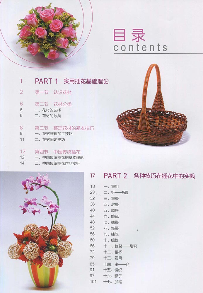 实用插花技巧图解-畅销升级版 华姨 9787534174889