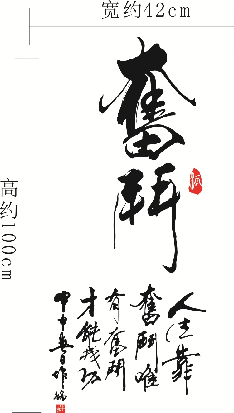 居梦坞书法字画文字办公室企业文化墙贴励志贴纸书法装饰墙壁贴纸奋斗