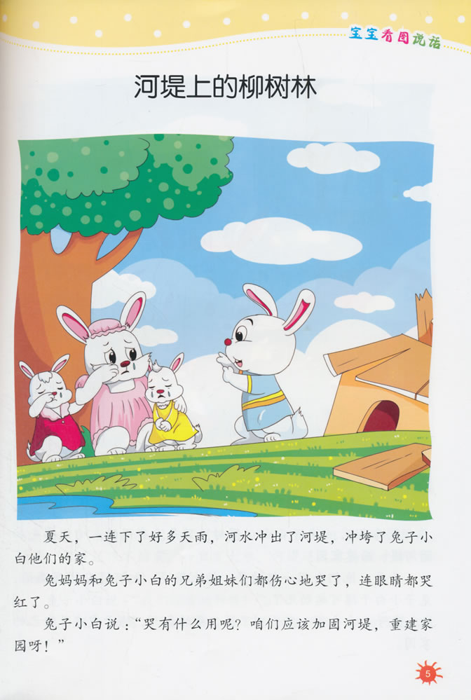 宝宝看图说话 爱唱歌的小夜莺 9787518603077