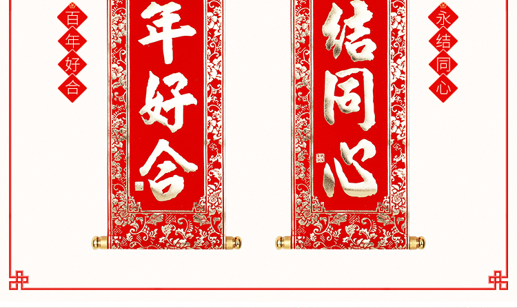 elices2022虎年婚庆用品百年好合永结同心婚礼挂联四字对联卷轴绒布单