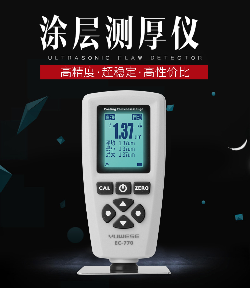 宇问传感ec770漆膜仪涂层测厚仪汽车铁铝油漆厚度测试仪涂层膜厚计ec7