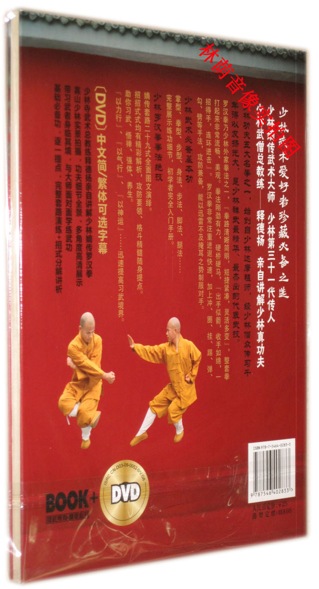 【原装◆正版】少林罗汉拳 释德扬主讲 dvd 书 中映良品
